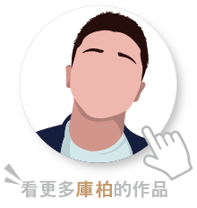 庫柏-02