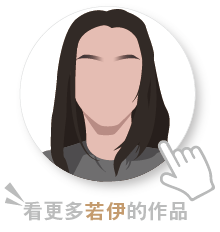 若伊-02