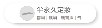 半永久定妝​​.png