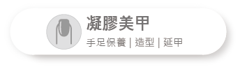 凝膠美甲.png