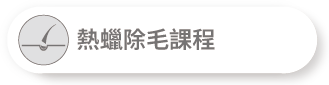 熱蠟除毛課程