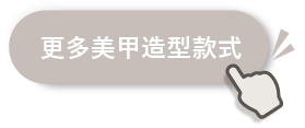 更多 美甲款式按鈕-01