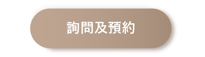 詢問及預約