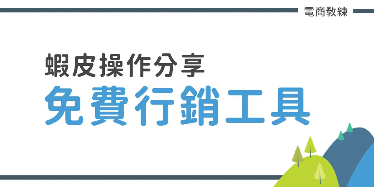 蝦皮免費行銷工具