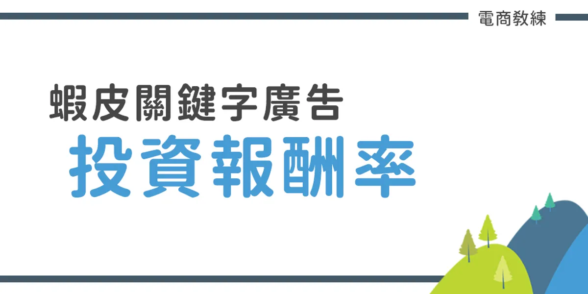 蝦皮關鍵字廣告 數據分析
