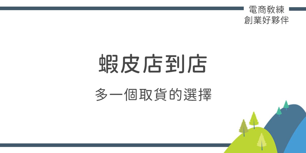 蝦皮店到店擴張迅速,看懂背後的思維