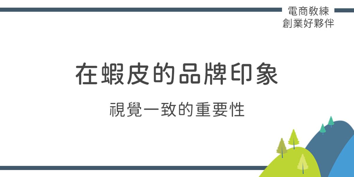 在蝦皮別忽視你的品牌印象