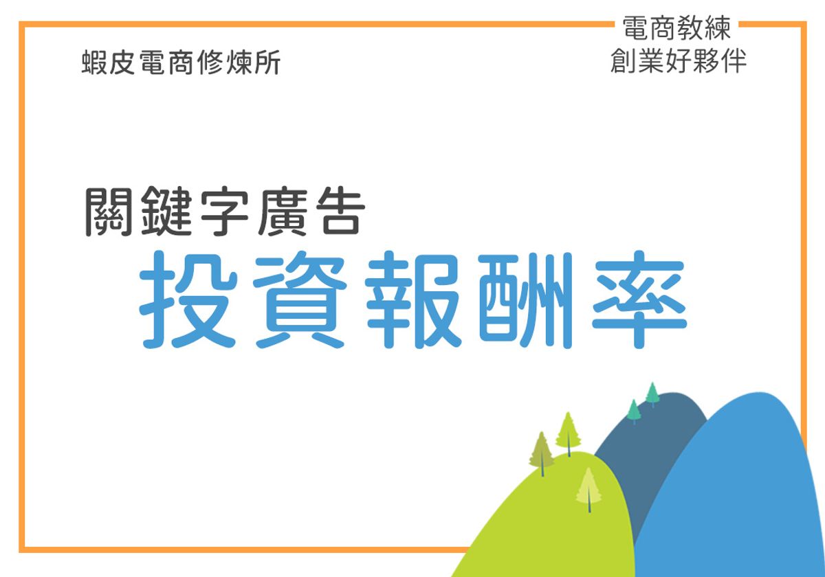蝦皮關鍵字廣告必須了解的數據 投資報酬率