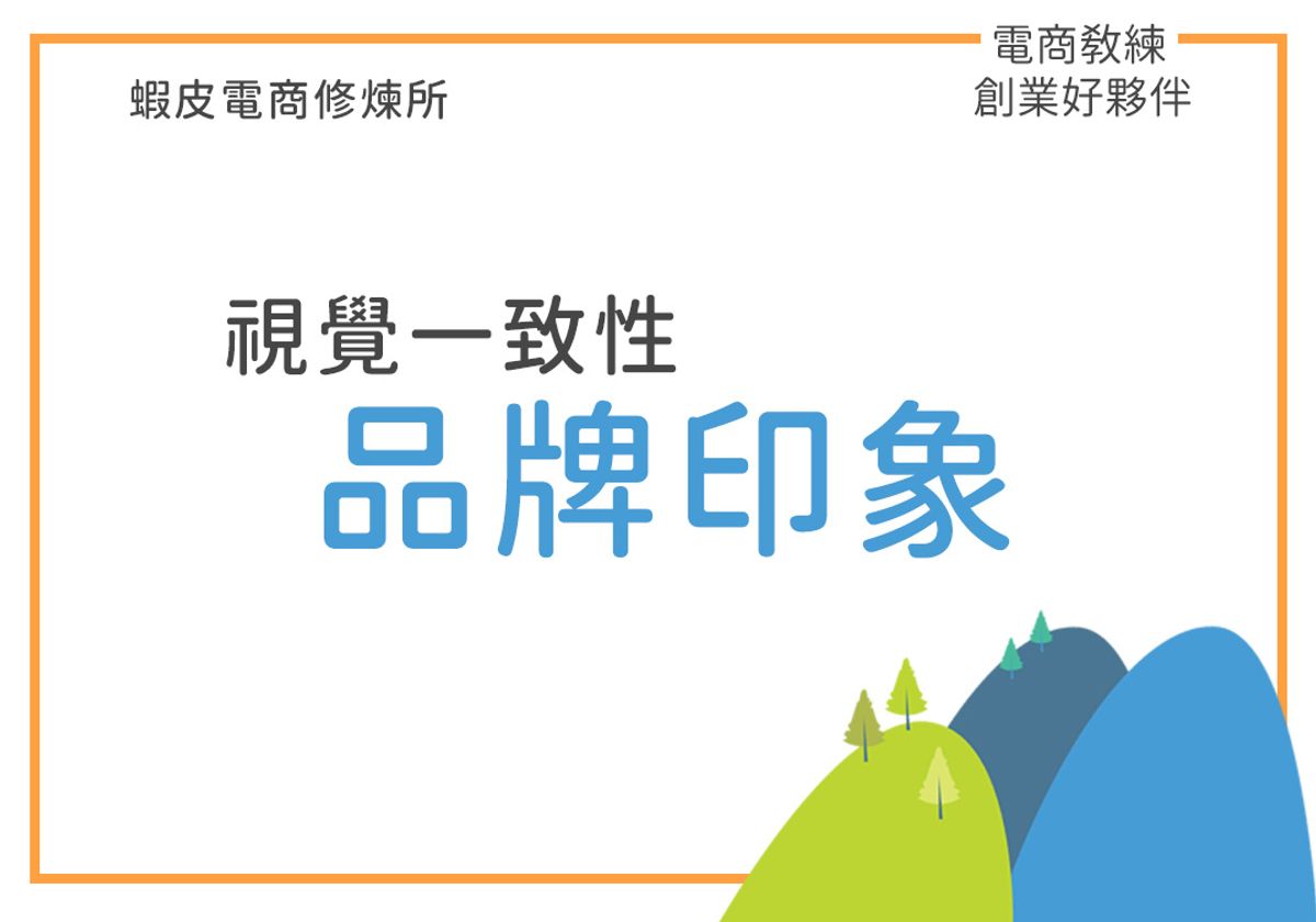 品牌印象 視覺一致的重要性