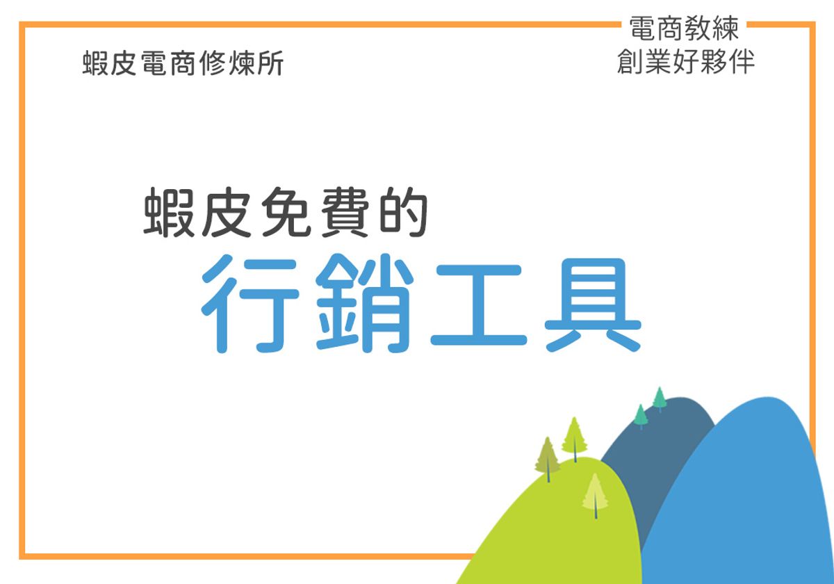 蝦皮必用的免費行銷工具