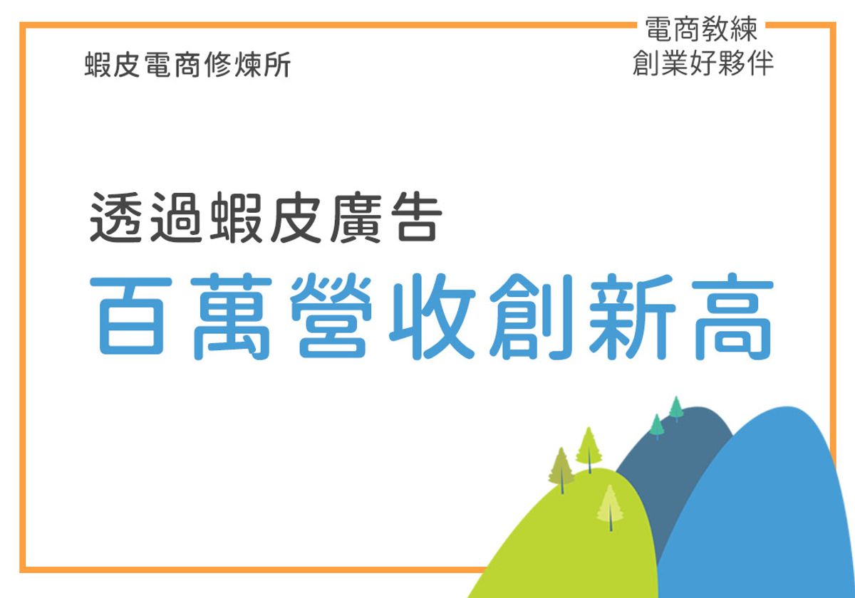 蝦皮操作案例-百萬賣場如何再創新高?