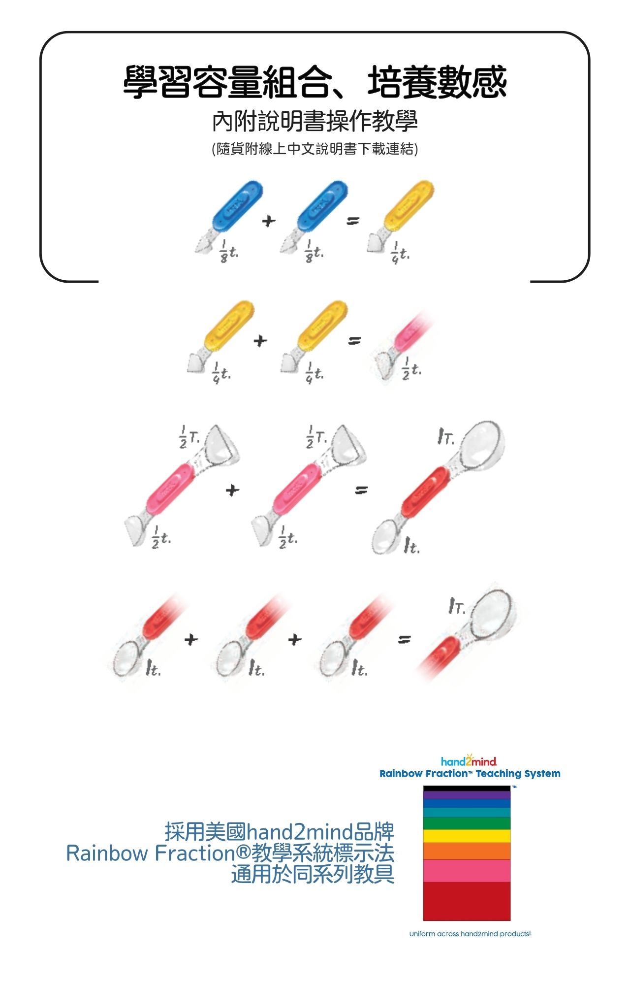 產品說明圖3_hand2mind 益智數學教具 彩虹量匙組