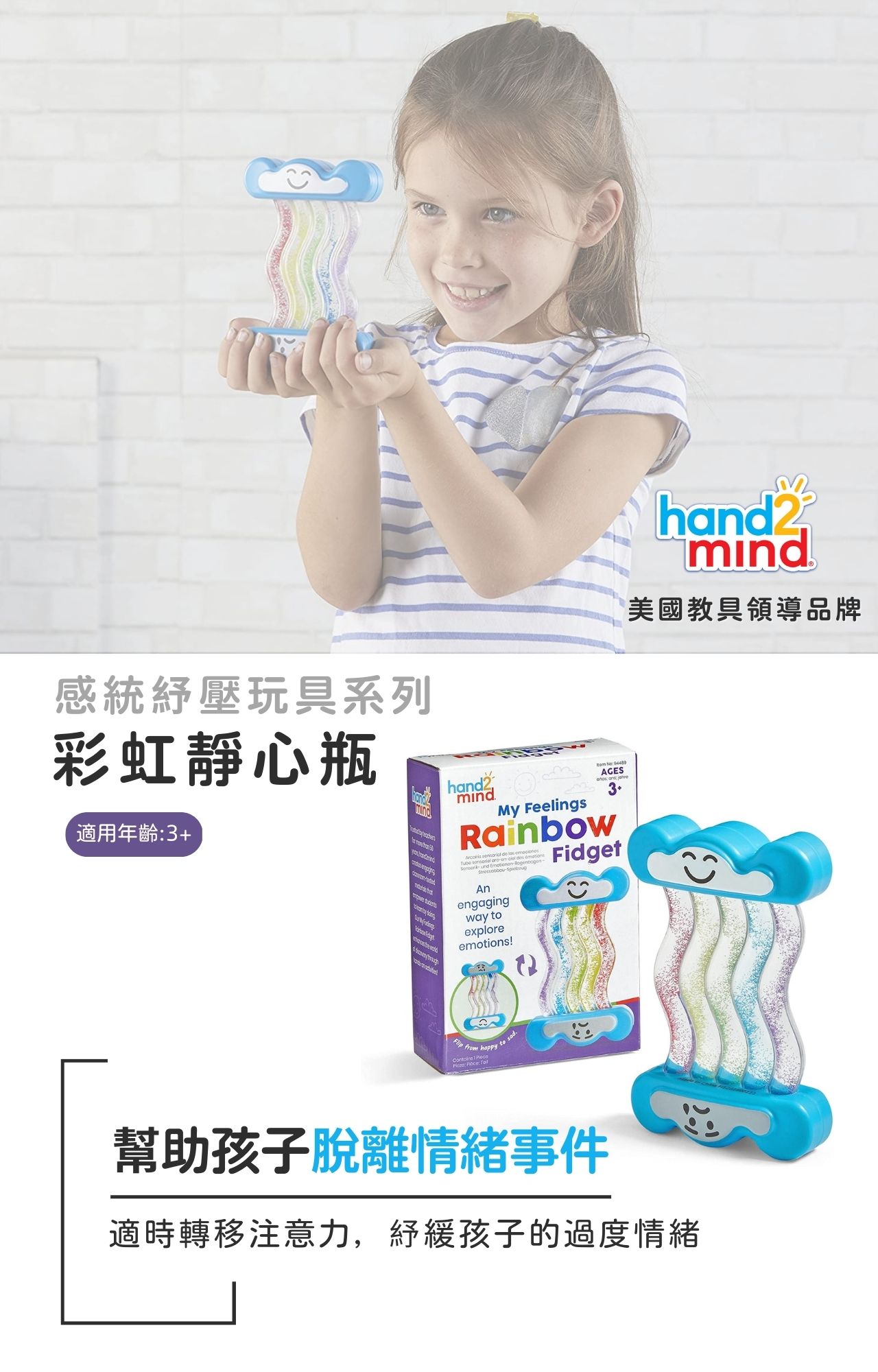 產品說明圖1_【美國hand2mind】感統紓壓玩具 彩虹靜心瓶