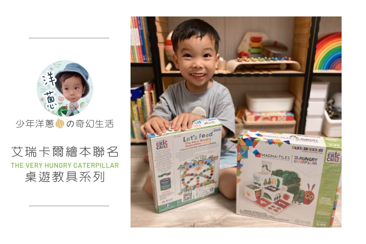 少年洋蔥の奇幻生活 X 艾瑞卡爾繪本聯名系列教具