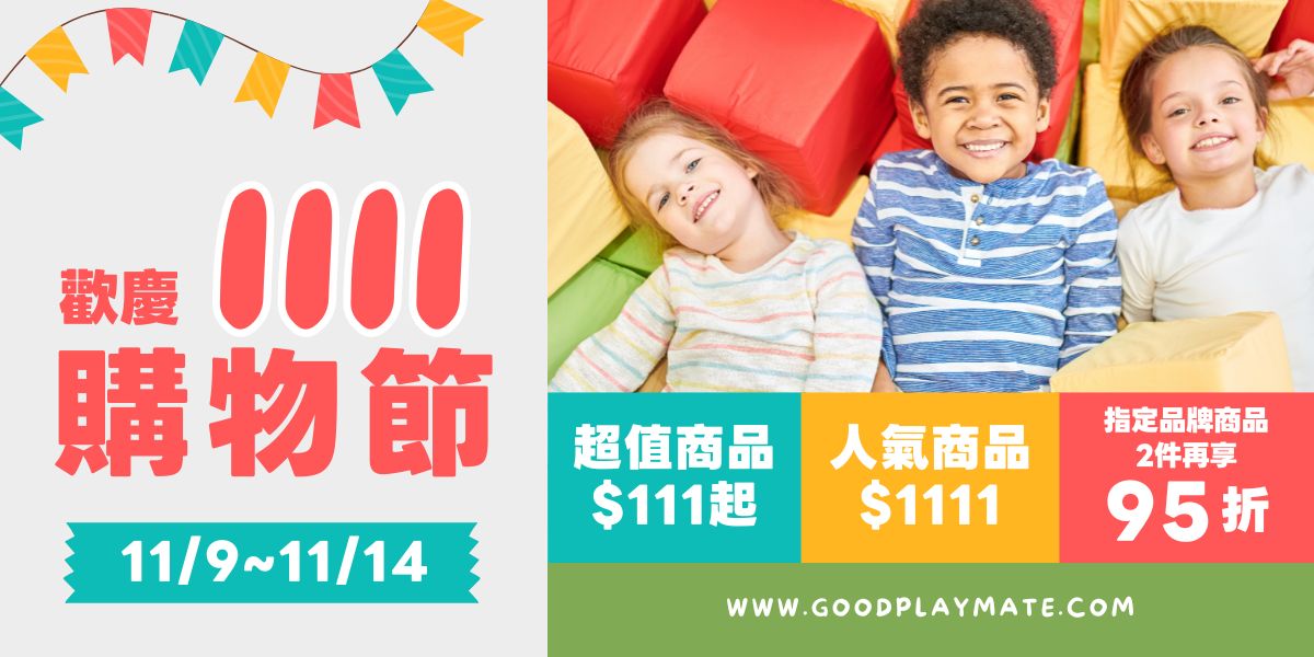  | 好玩伴 益智玩教具專賣店