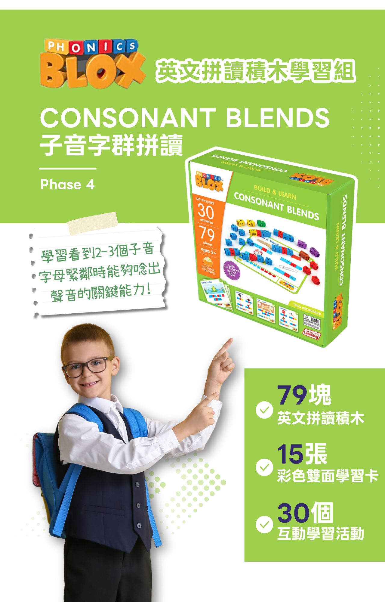 【美國Junior Learning】Phonics Blox 英文拼讀積木學習組 - 子音字群拼讀_intro (1)
