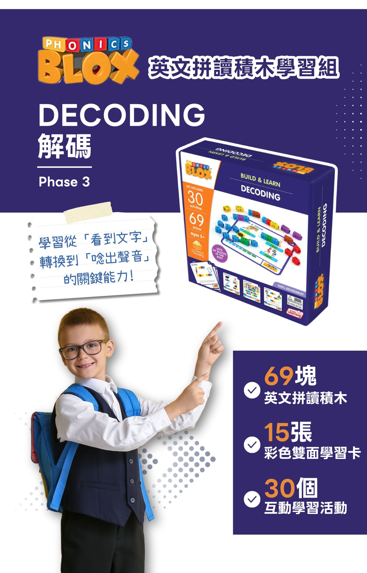 【美國Junior Learning】Phonics Blox 英文拼讀積木學習組 - 解碼_intro (1)