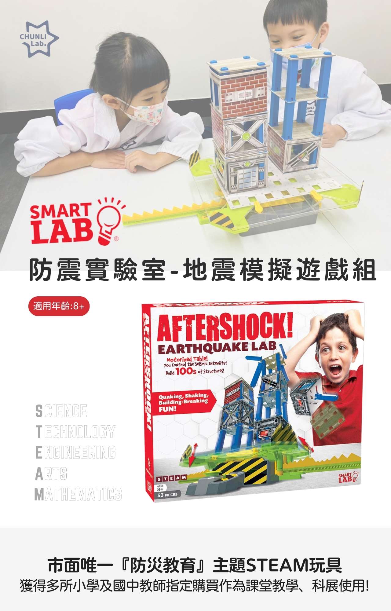 美國SmartLab 防震實驗室-地震模擬遊戲組_產品介紹 (1)