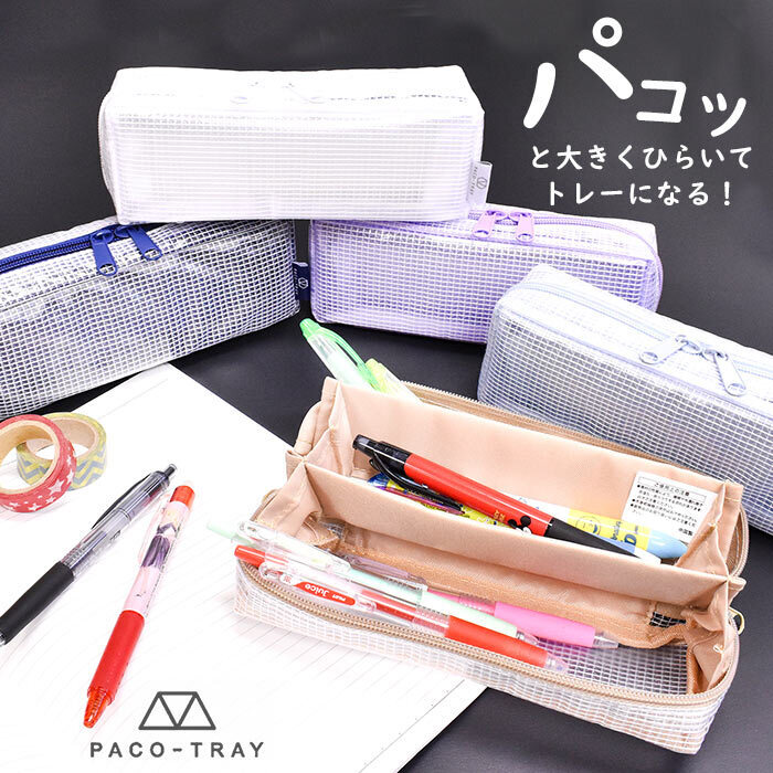 【日本KAMIO】PACO-TRAY 托盤式筆袋 (8)