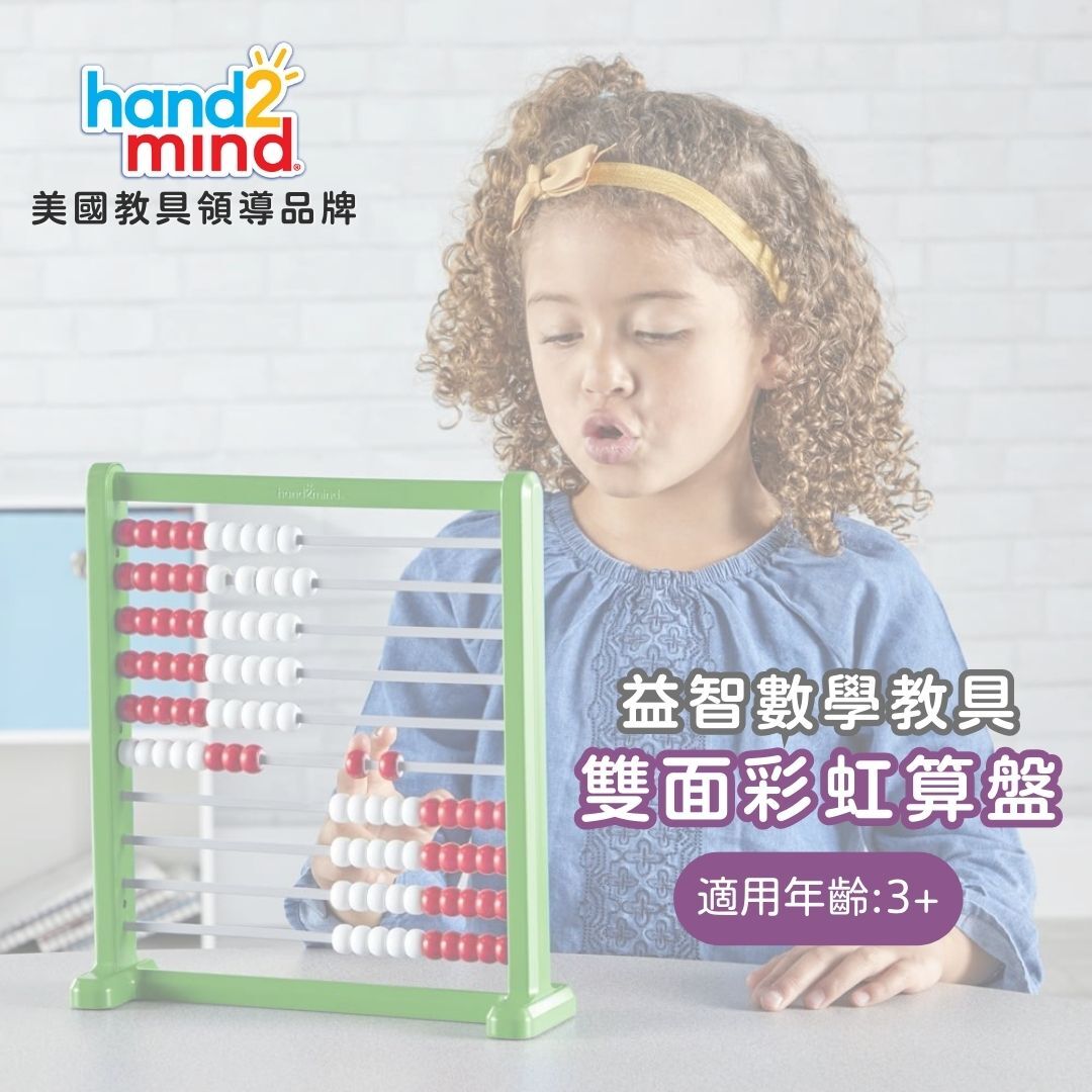 美國hand2mind 益智數學教具-雙面彩虹算盤 (2)