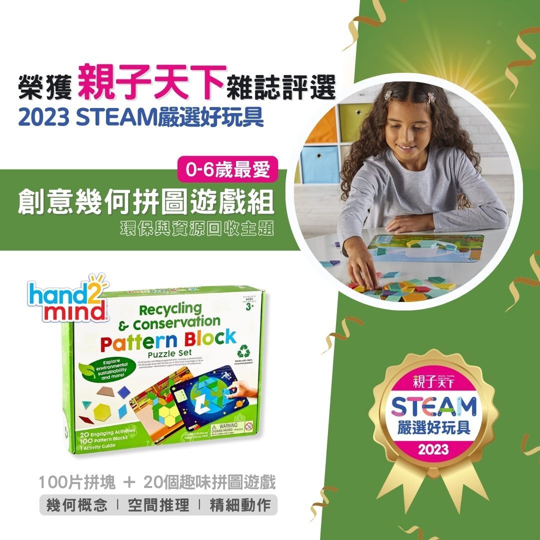 親子天下2023steam嚴選好玩具-美國hand2mind 創意幾何拼圖遊戲組