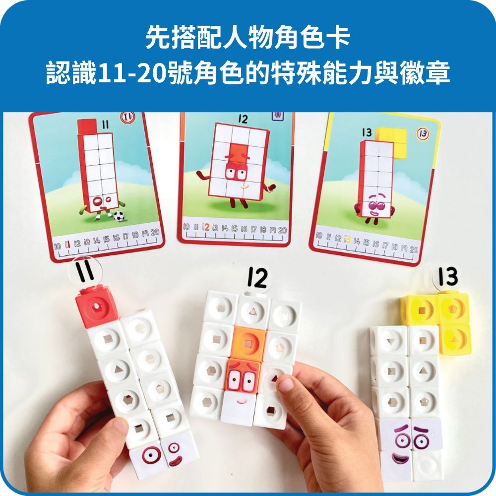 【美國hand2mind 】Numberblocks數字積木 11-20學習遊戲組 (3)