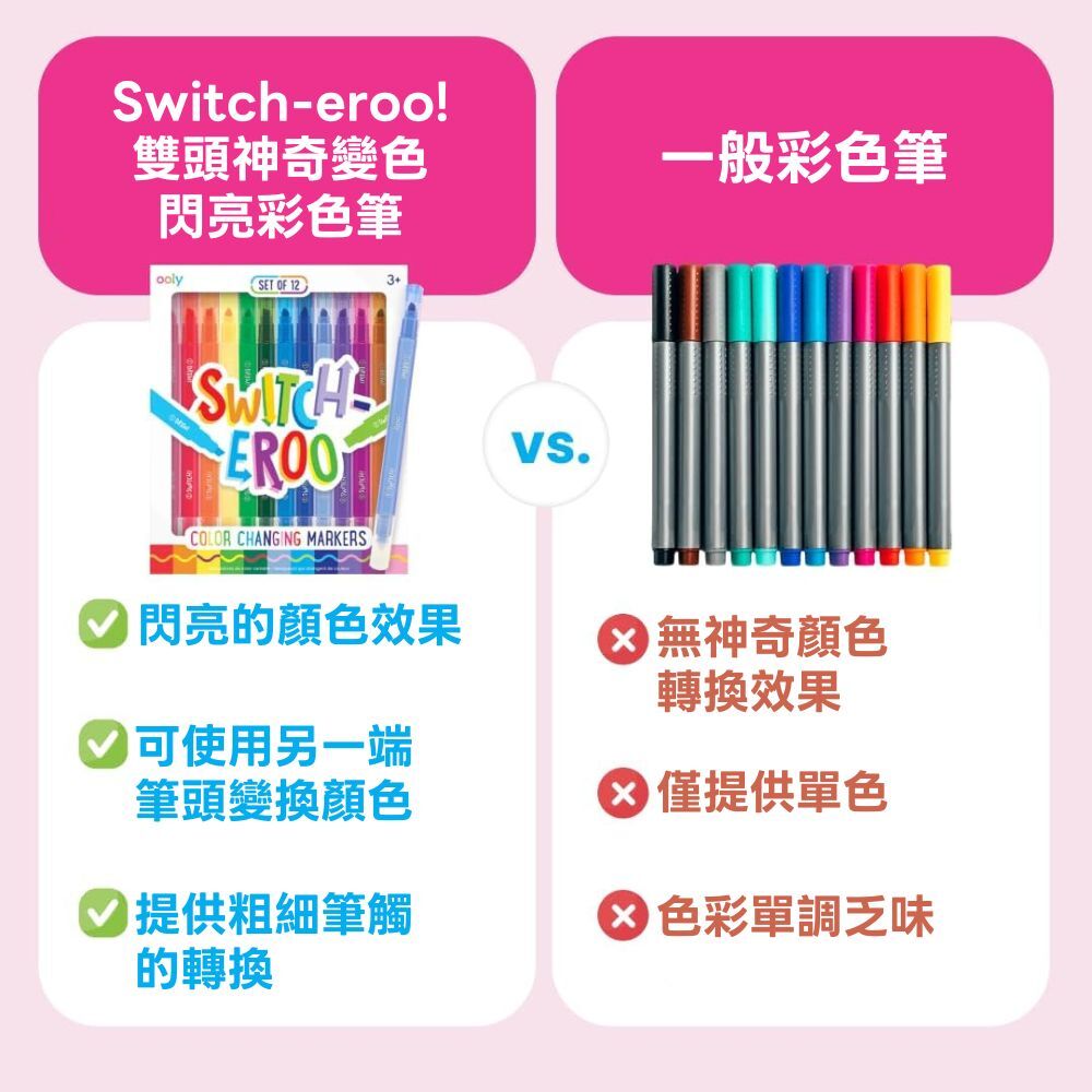 美國ooly Switch-eroo!雙頭神奇變色閃亮彩色筆 (7)