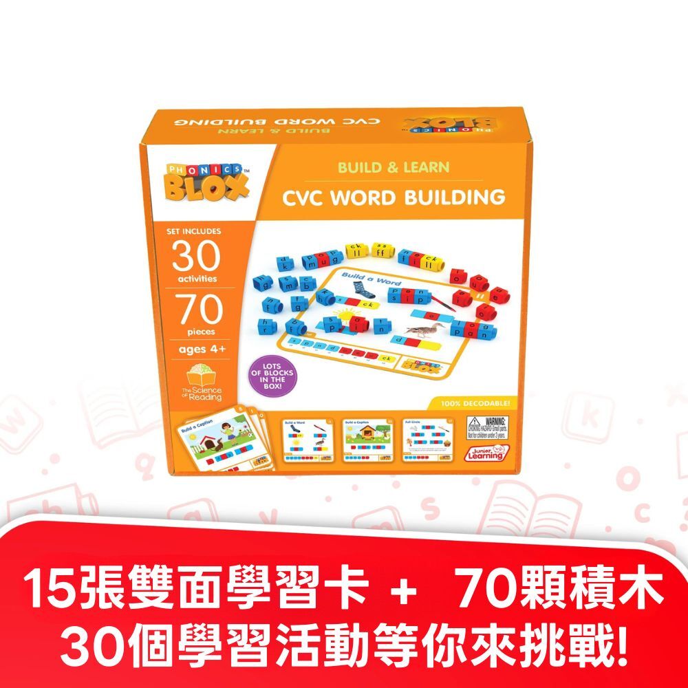 【美國Junior Learning】英文拼讀積木學習組-CVC單字 (2)