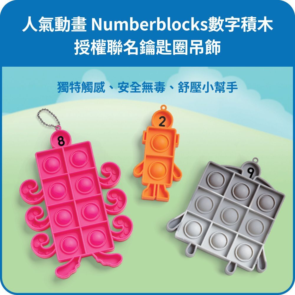 【美國hand2mind】Numberblocks數字積木 1-10按壓泡泡吊飾組 (2)