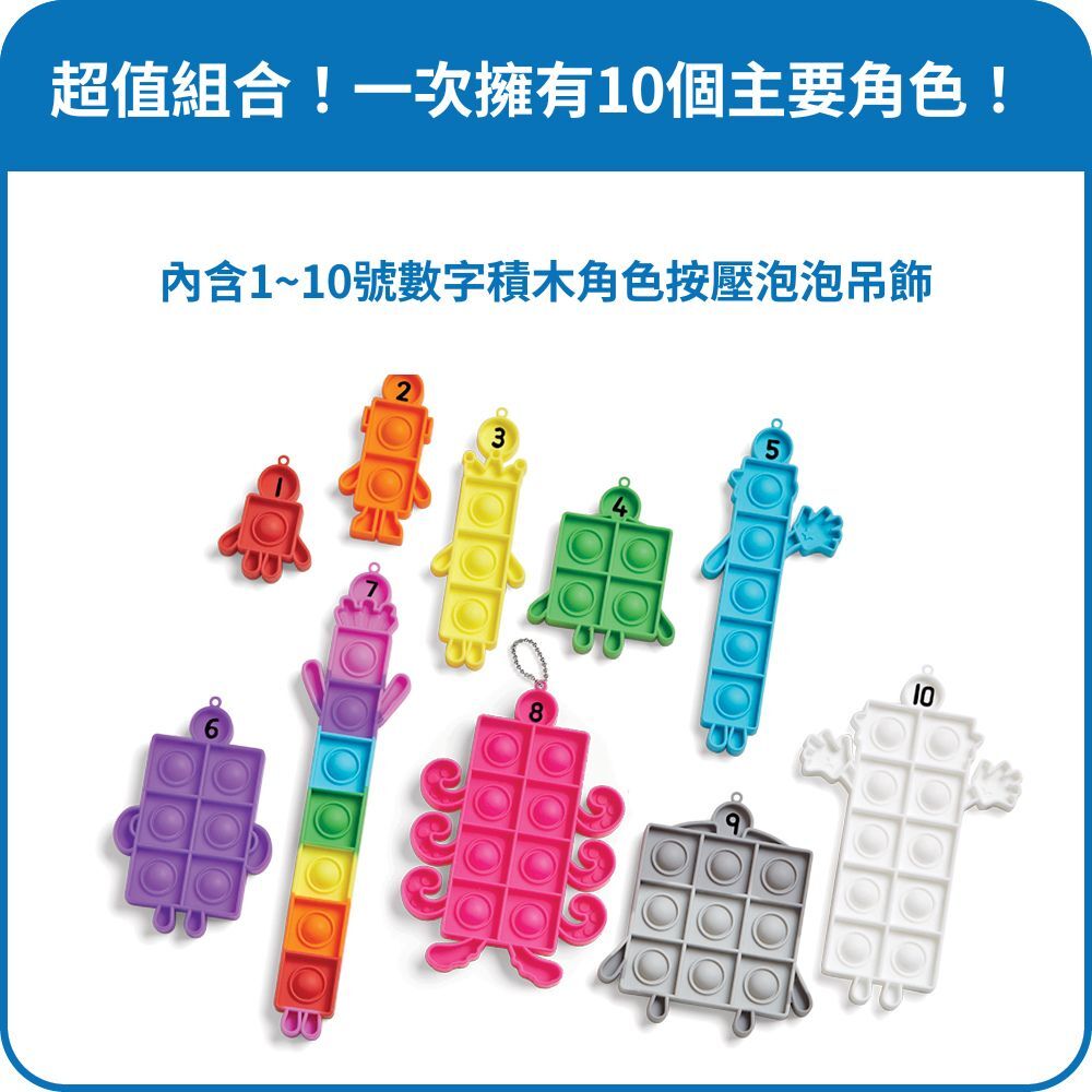 【美國hand2mind】Numberblocks數字積木 1-10按壓泡泡吊飾組 (3)