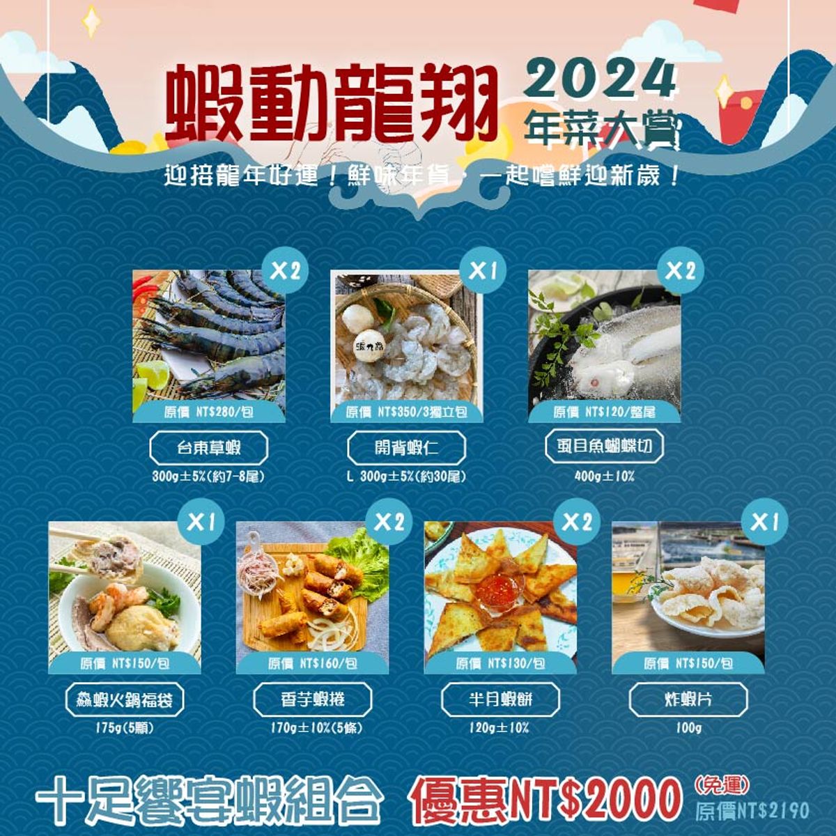 2024鮮蝦盛宴年菜大賞