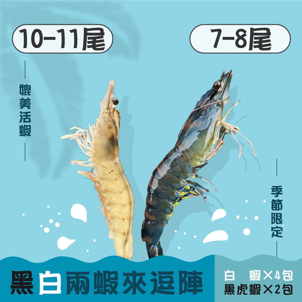 黑白蝦組合 商品主圖(1200x1200)-01