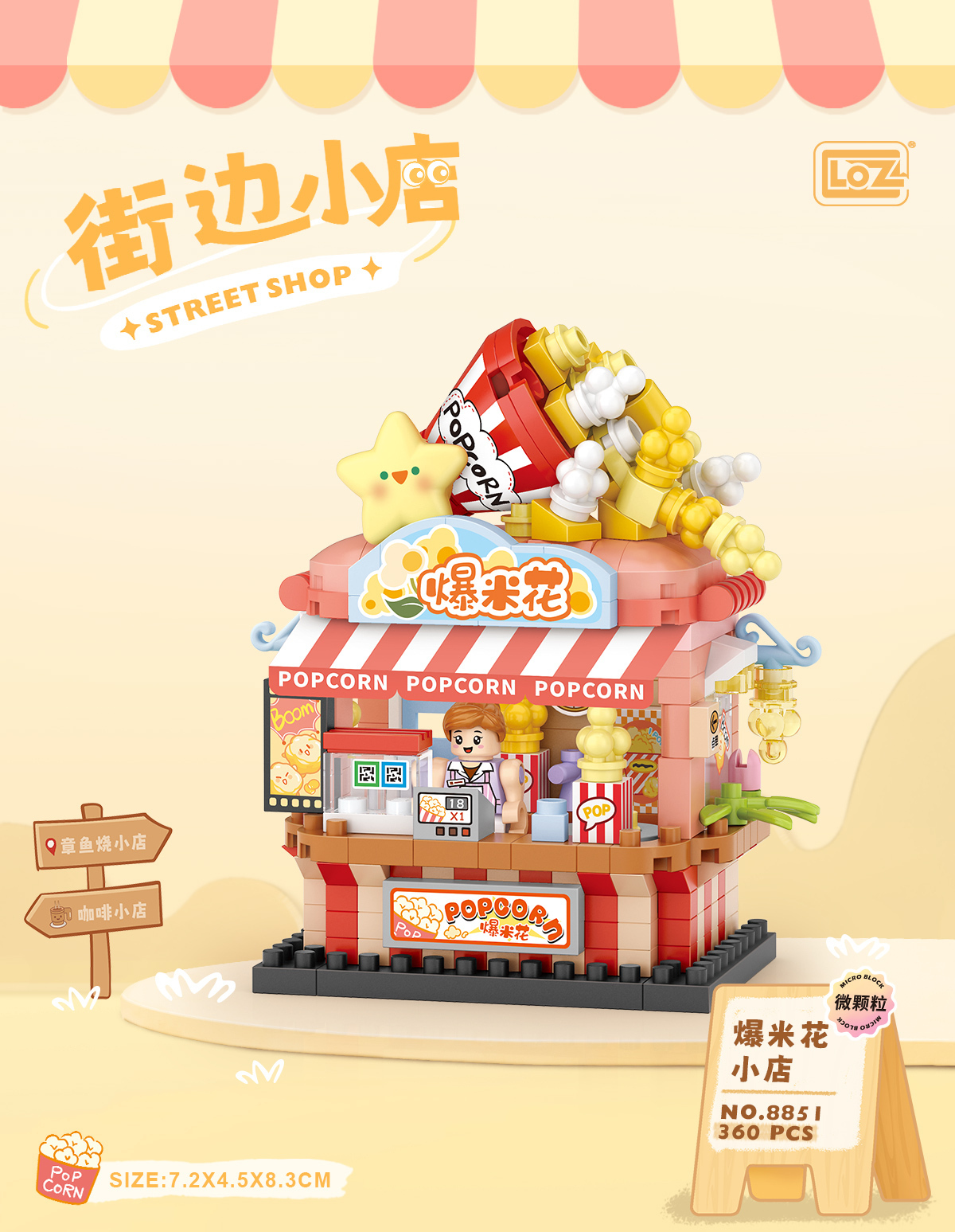 8851爆米花小店2