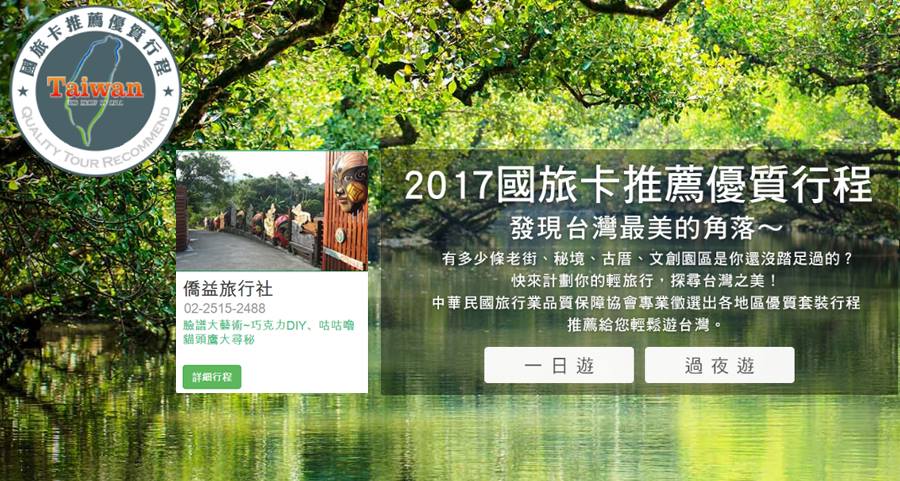 【入選】2017國旅卡推薦優質行程