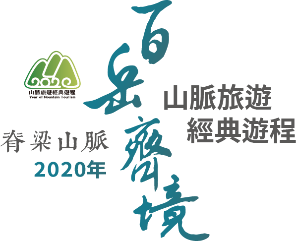 【獲獎】2020台灣脊樑山脈經典遊程