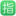 🈯️