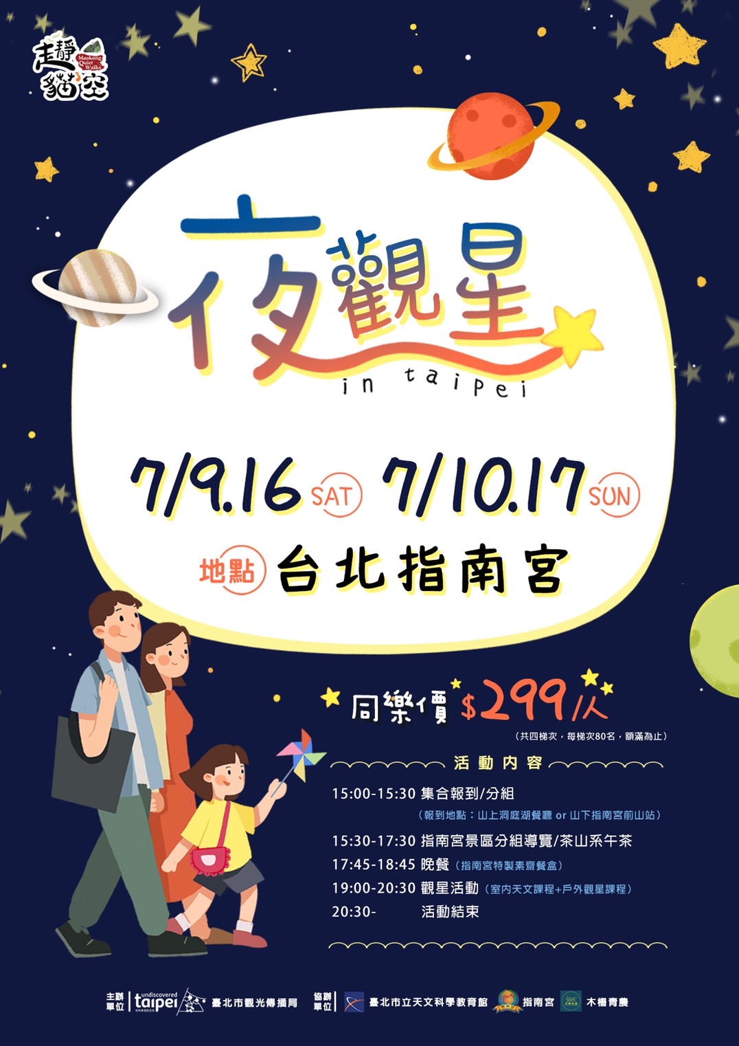 【夜觀星】尋找貓空最亮的那顆星