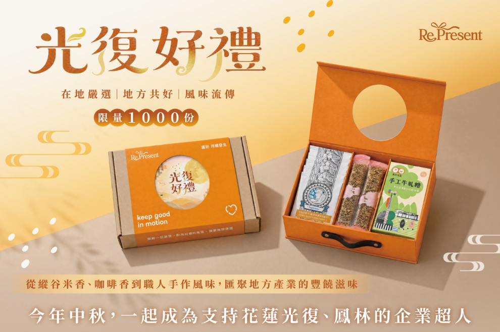 光復好禮2