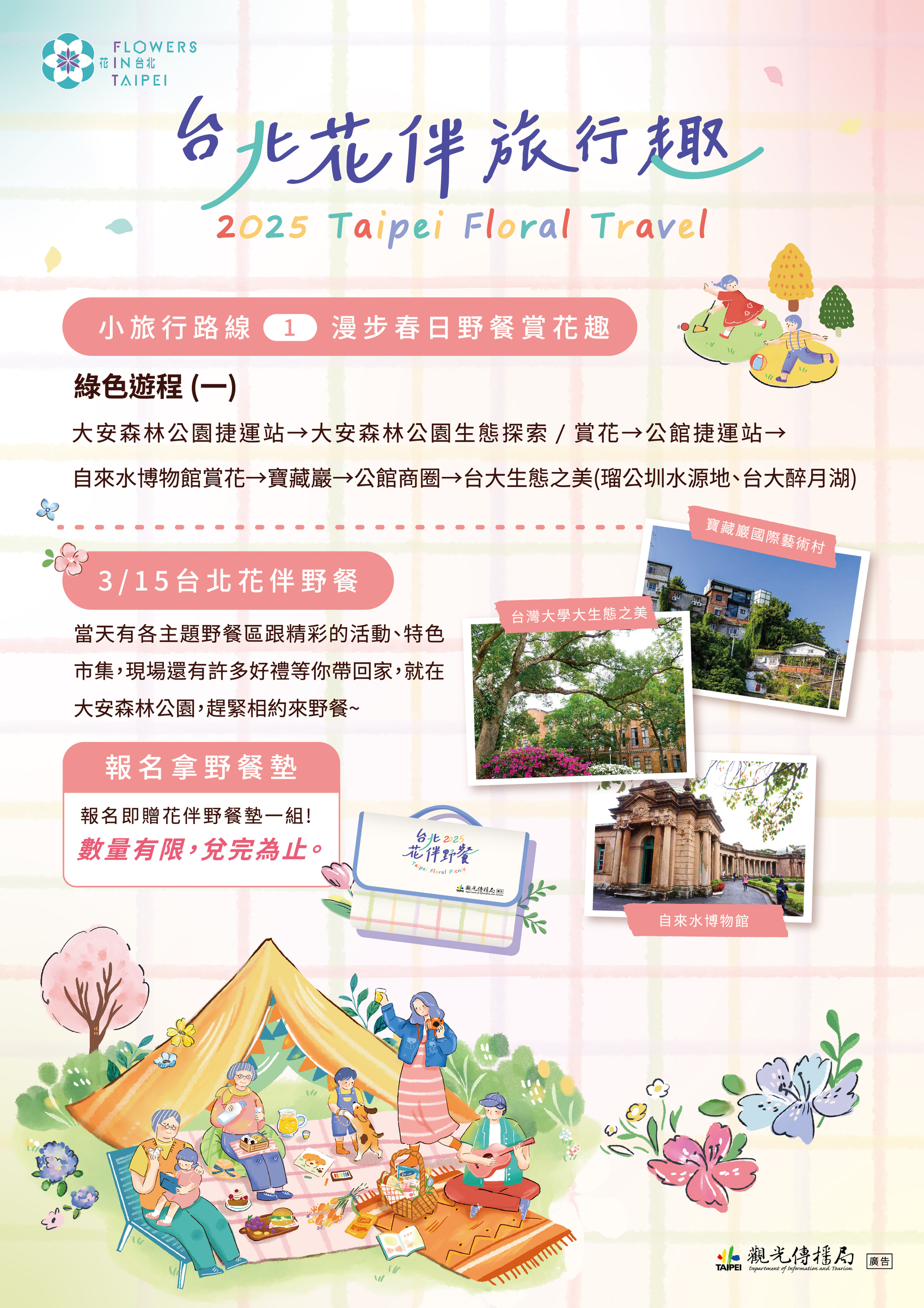 2025台北花伴旅行趣-路線1-漫步春日野餐賞花趣-A4-CS6_01