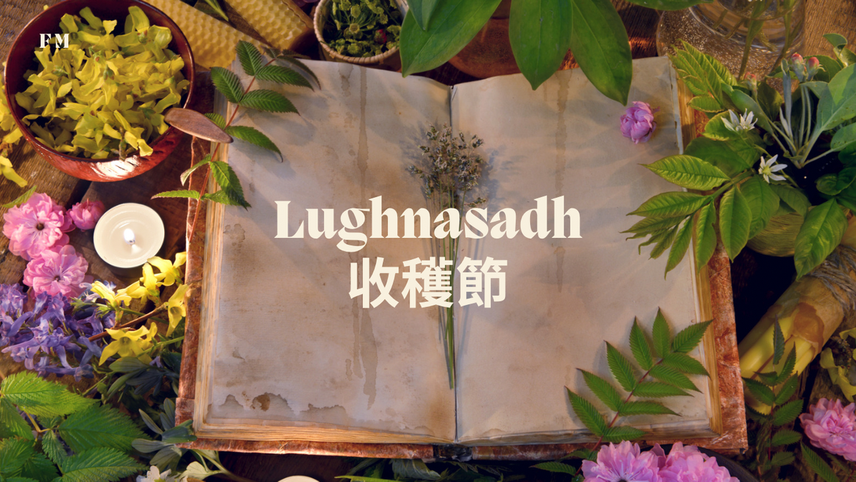 收穫節Lughnasadh(Lammas)