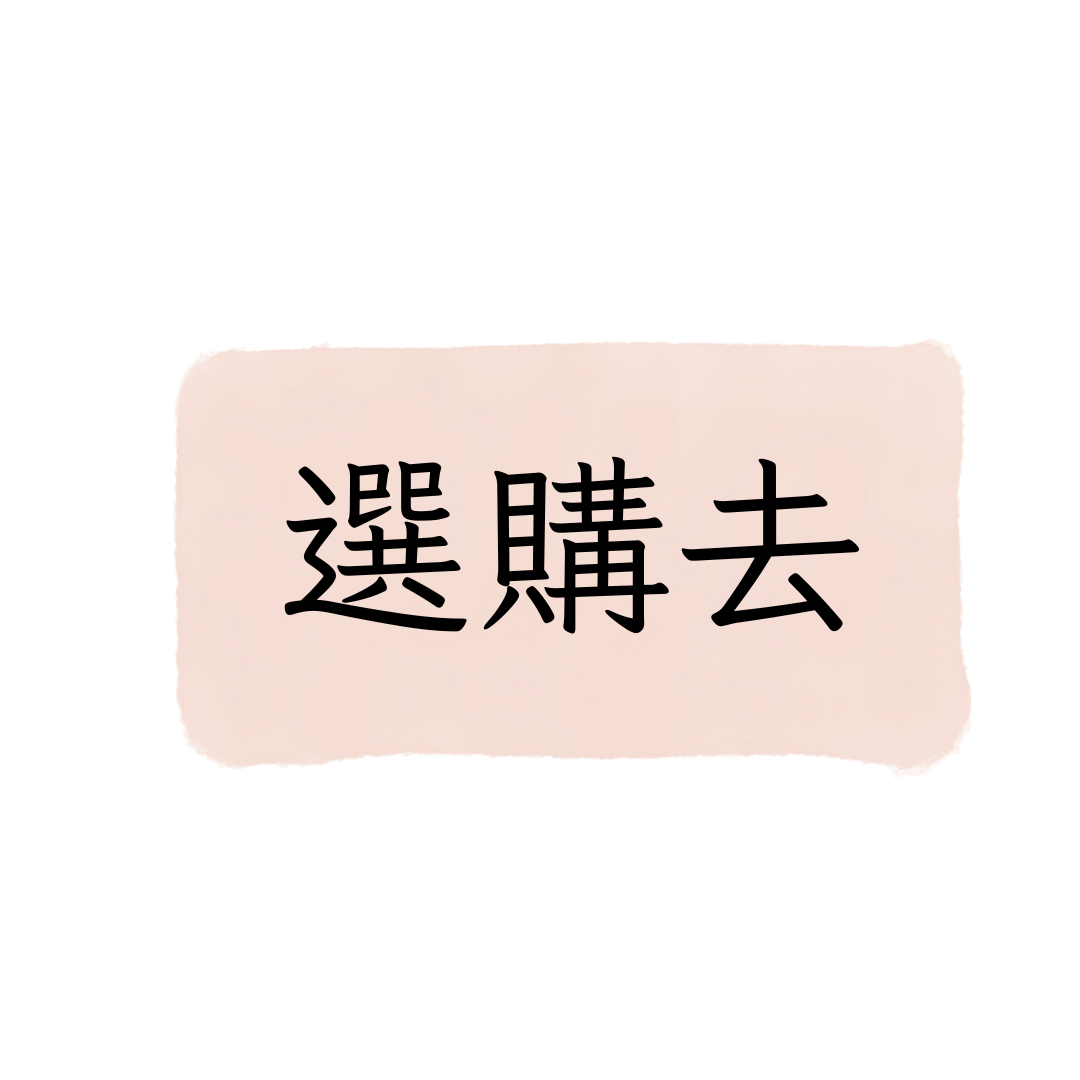選購去