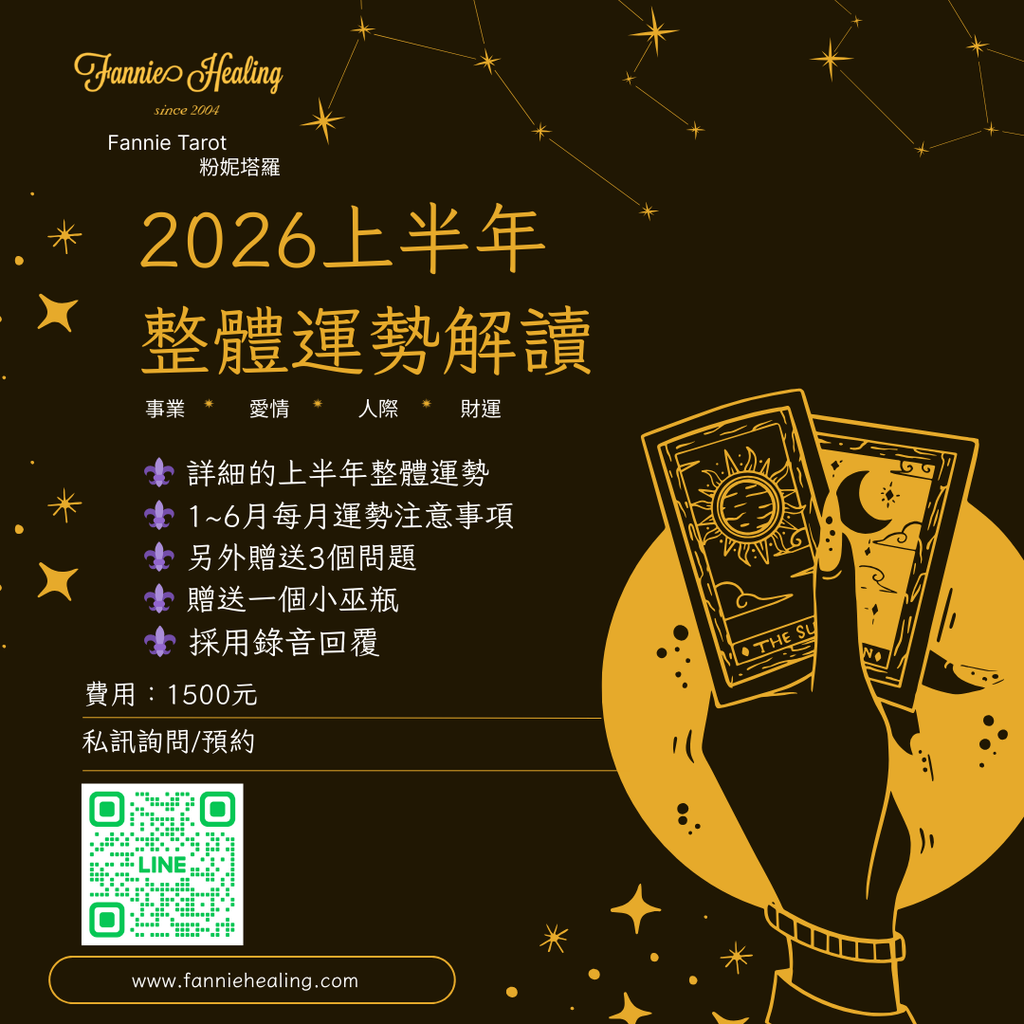 Fannie Tarot 2026上