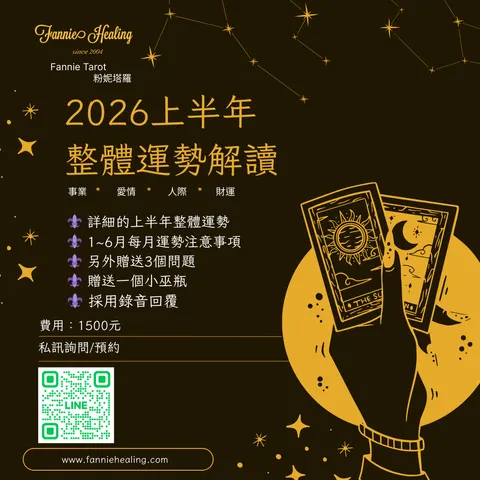Fannie Tarot 2026上