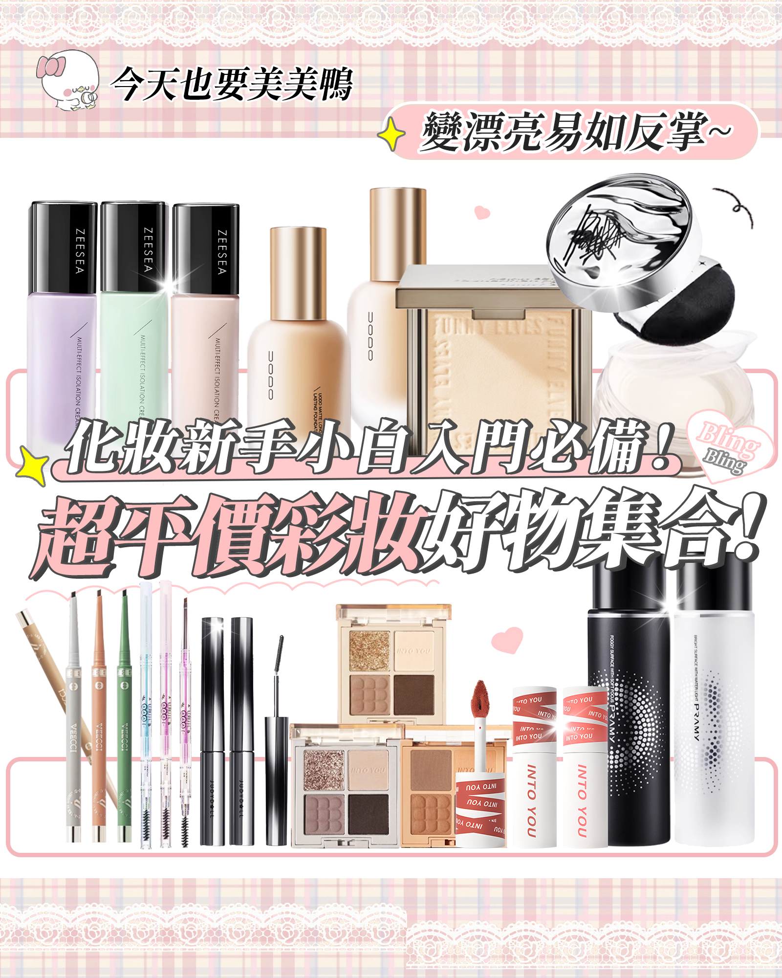👀 新手看過來！化妝新手入門必備 ✨ 化妝步驟【懶人包】