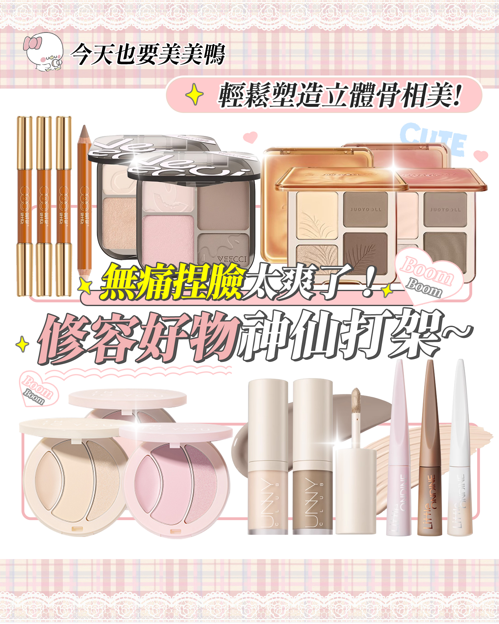 修容好物神仙打架 ~ 💕無痛捏臉太爽了！