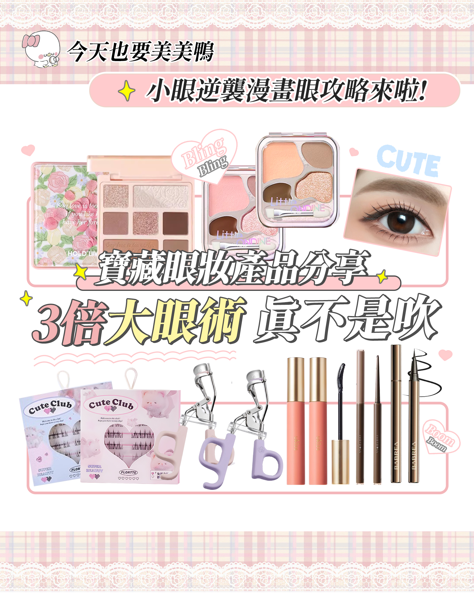 ✨寶藏眼妝產品分享 👀3倍大眼術 真不是吹！
