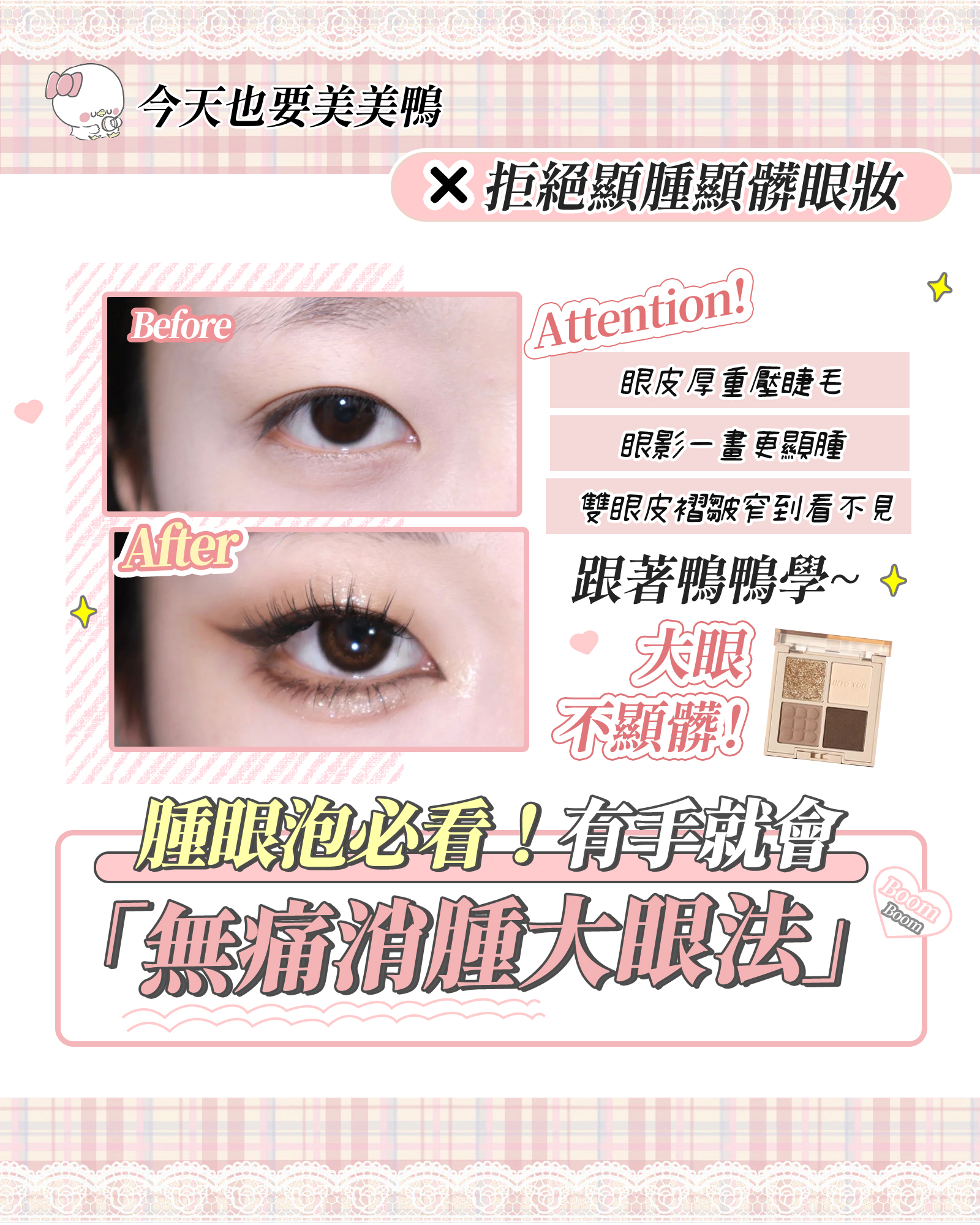 👀腫泡眼必看！有手就會的無痛消腫大眼法來啦🔥