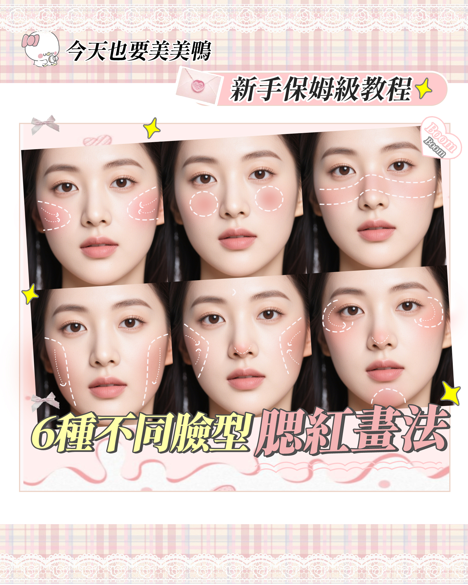 腮紅攻略大全♡6種臉型怎麼畫？對色選對、臉型大加分！