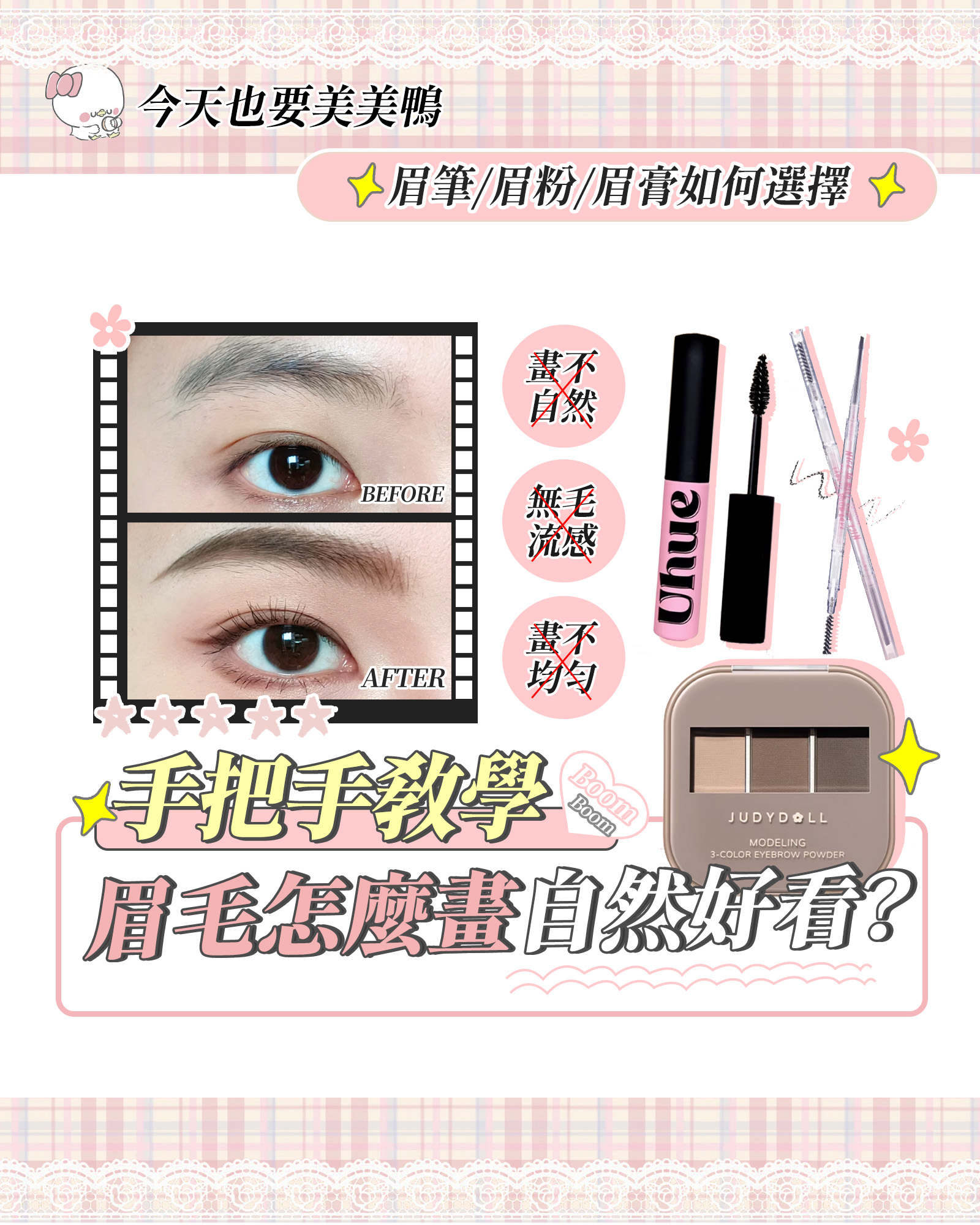新手畫眉全攻略｜3步驟畫出媽生自然眉毛✨