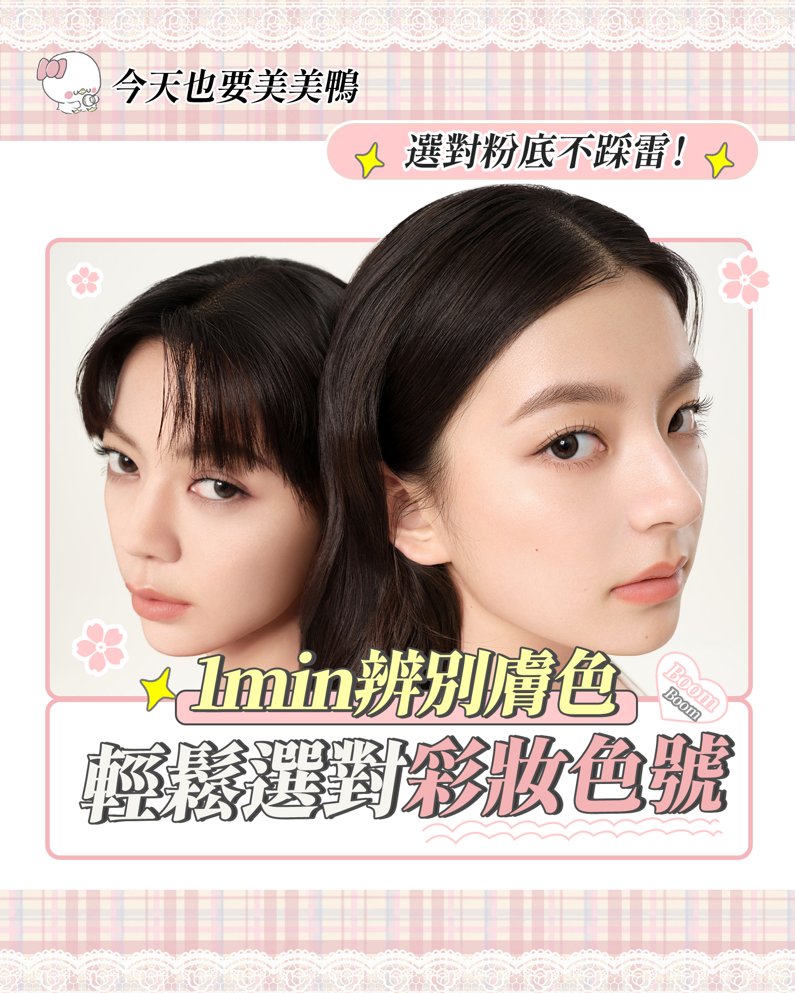 選對粉底液色號，輕鬆變身美肌女神！1分鐘教你怎麼選